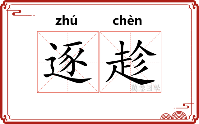逐趁