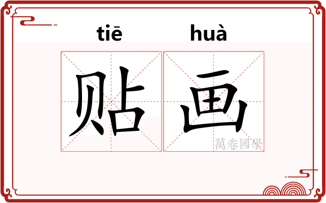 贴画