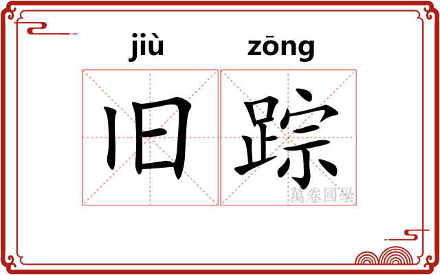 旧踪