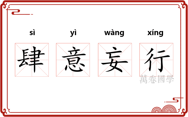 肆意妄行