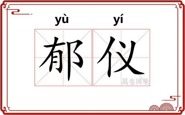 郁仪