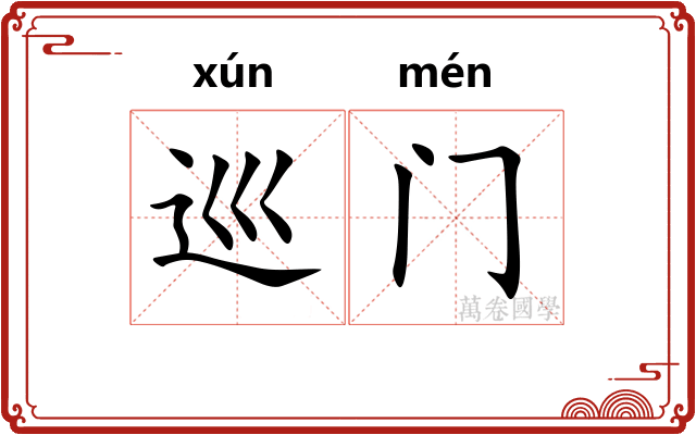 巡门 巡门