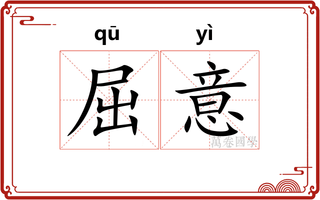 屈意