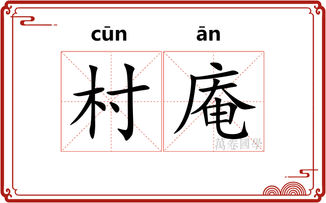 村庵