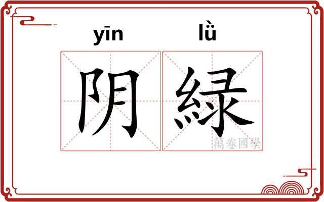阴緑 阴緑