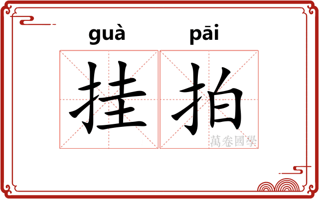 挂拍