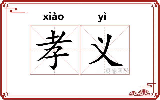 孝义