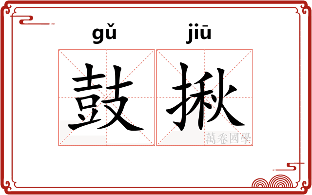 鼓揪