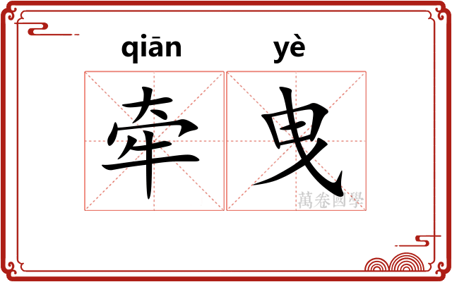 牵曳