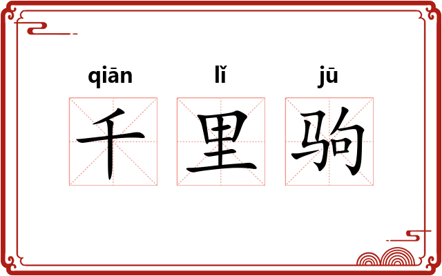 千里驹 千里驹