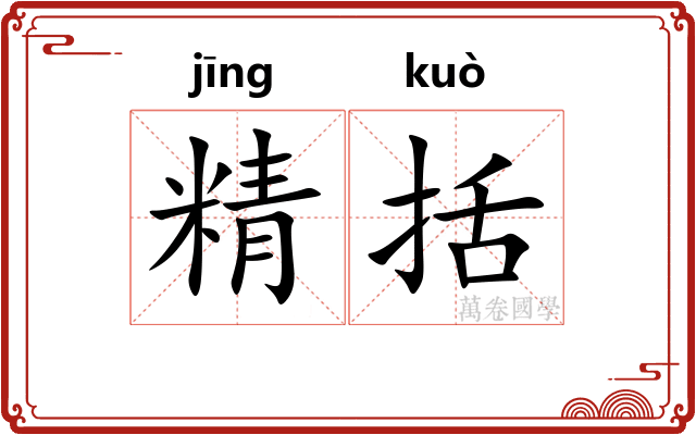 精括