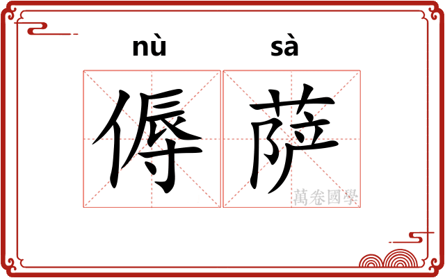 傉萨