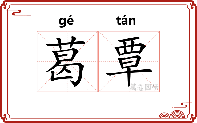 葛覃