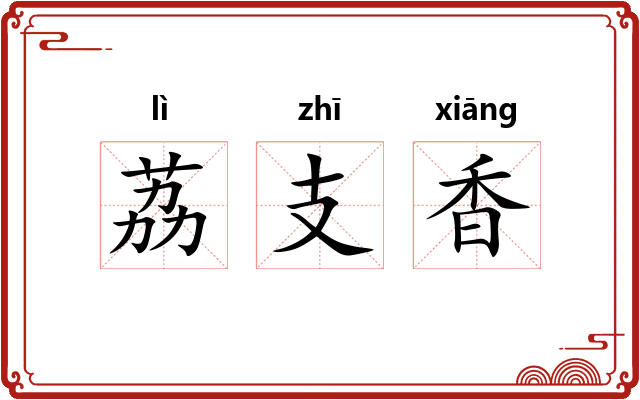 荔支香