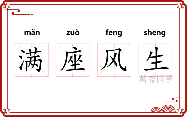 满座风生