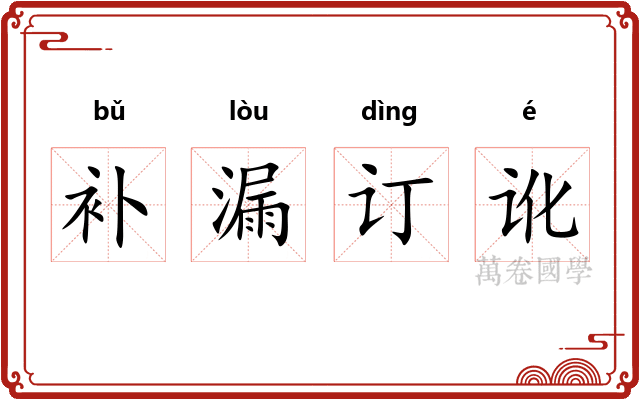 补漏订讹 补漏订讹