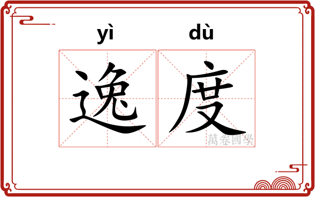 逸度