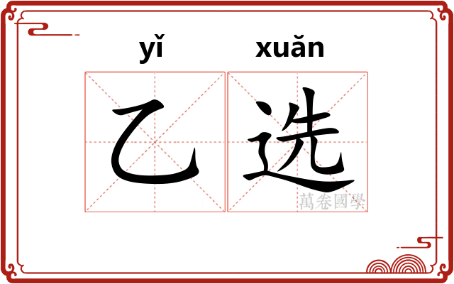 乙选