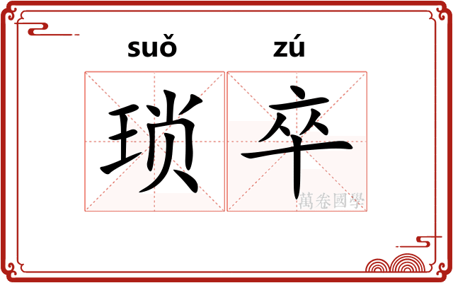 琐卒