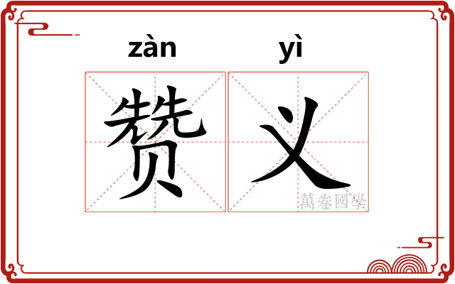 赞义