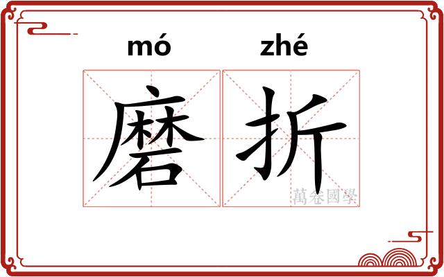 磨折