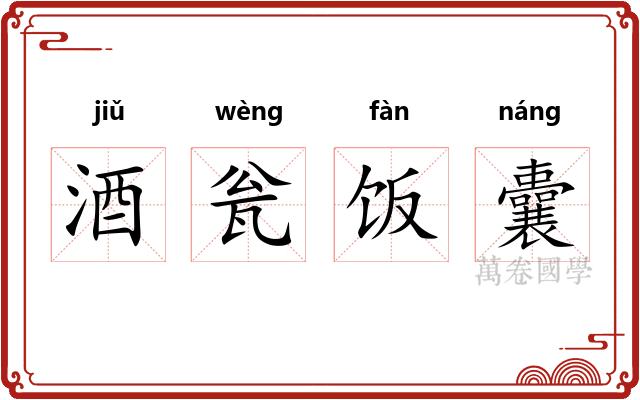 酒瓮饭囊