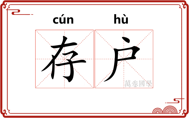 存户
