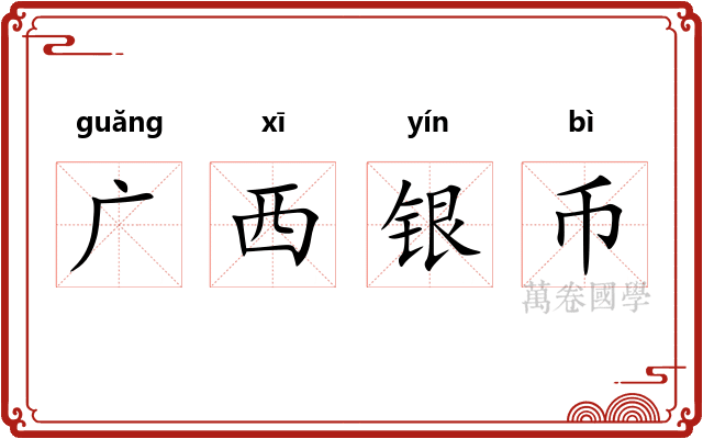 广西银币