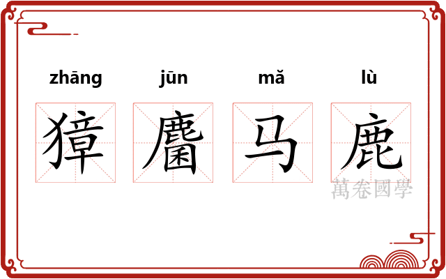 獐麕马鹿 獐麕马鹿