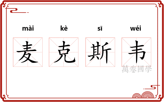 麦克斯韦 麦克斯韦