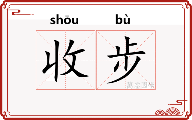 收步
