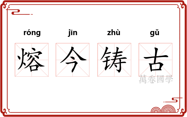 熔今铸古