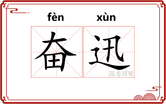 奋迅 奋迅