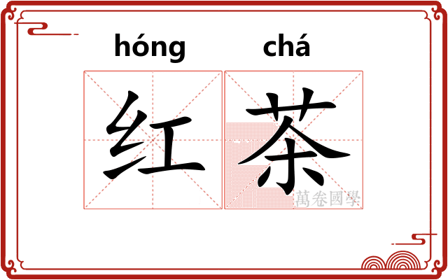 红茶