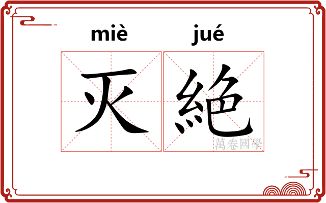 灭絶