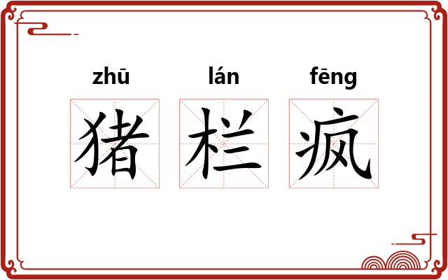 猪栏疯 猪栏疯