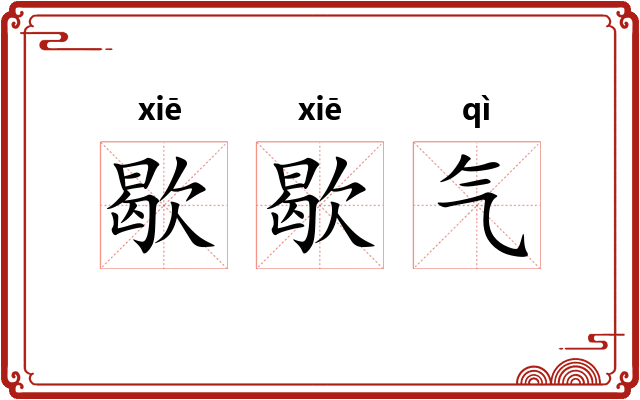 歇歇气