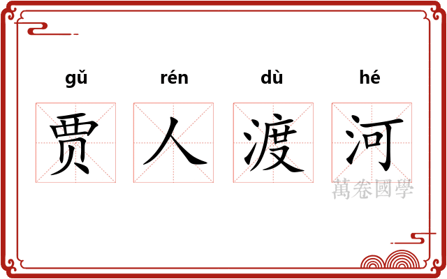 贾人渡河
