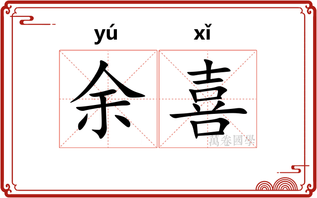 余喜