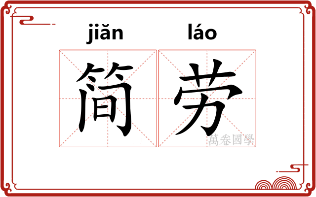 简劳