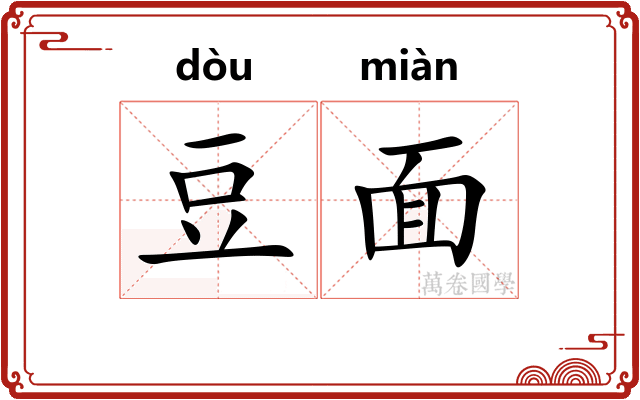 豆面