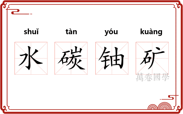 水碳铀矿 水碳铀矿