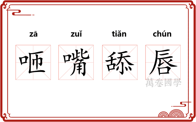咂嘴舔唇