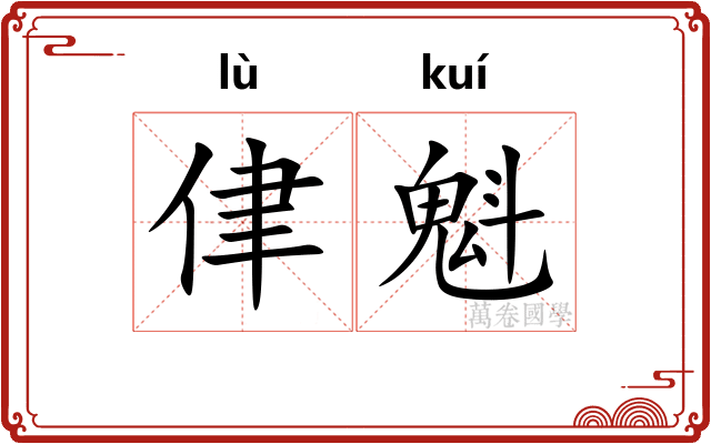 侓魁