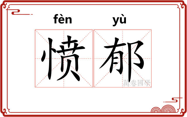 愤郁