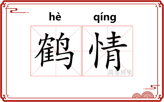 鹤情