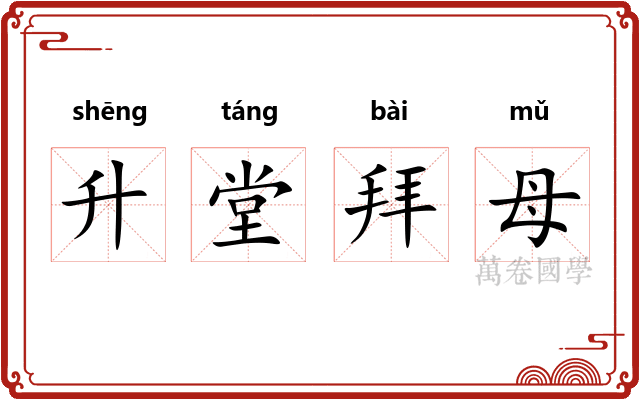 升堂拜母