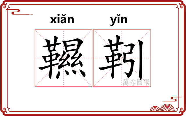 韅靷