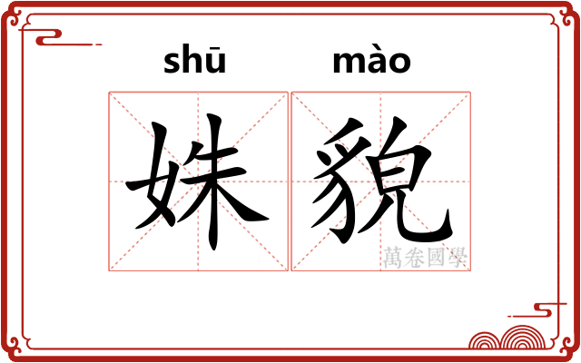 姝貌