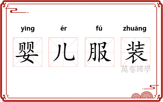 婴儿服装